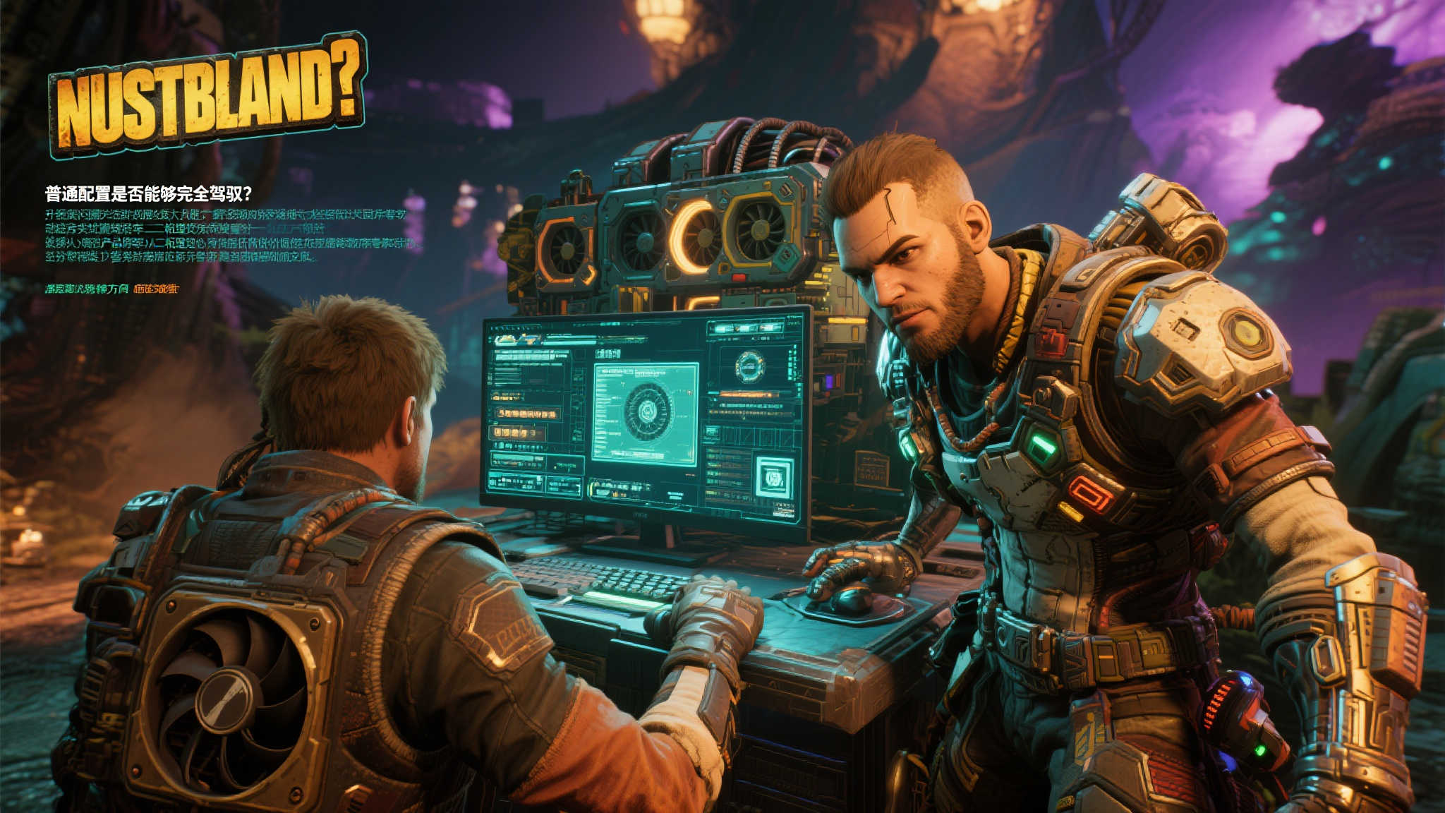 虚幻5与双重加密齐聚〈无主之地4〉，性能表现成玩家关注焦点