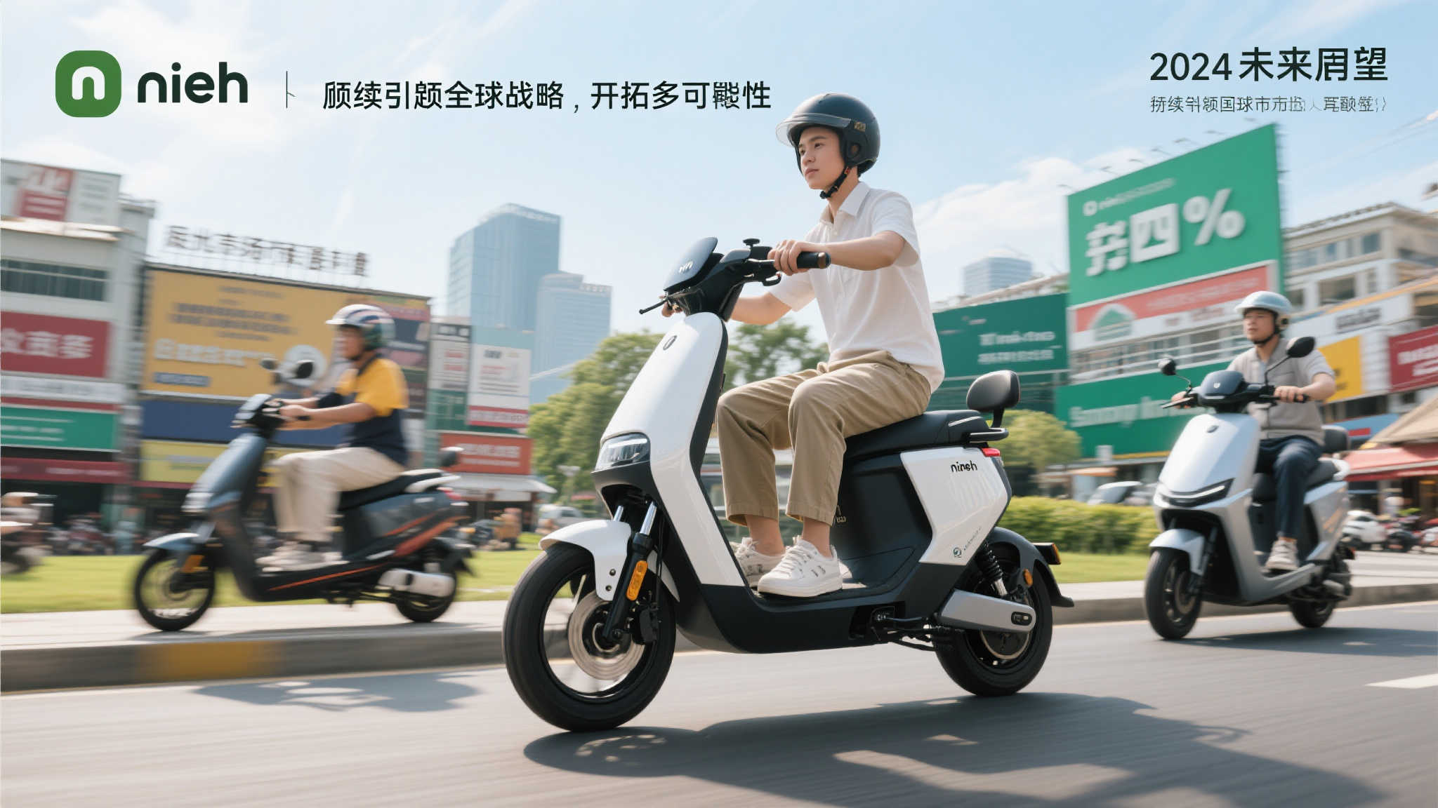 九号公司2024财报揭晓:海内外双线发力,业绩再创新纪录! 四、未来展望:持续深耕全球化战略 开拓更