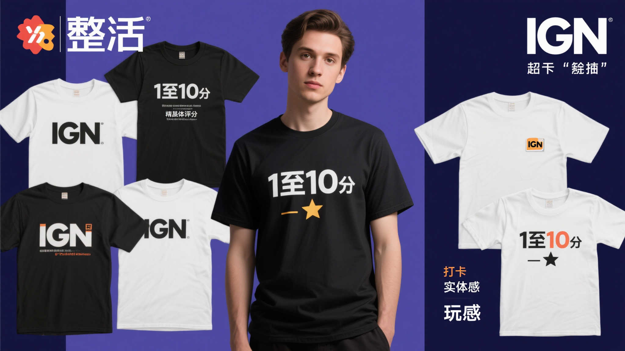 评分潮流由官方引领!IGN推出1至10分主题T恤 评分潮流由官方引领!IGN推出1至10分主题T恤